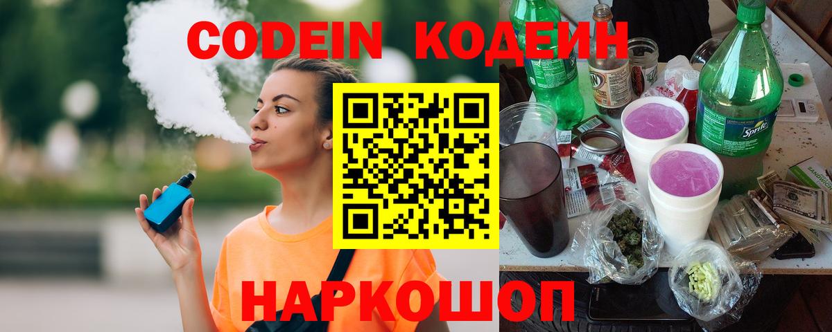 Codein Purple Drank  Вход с VPN  Электросталь 